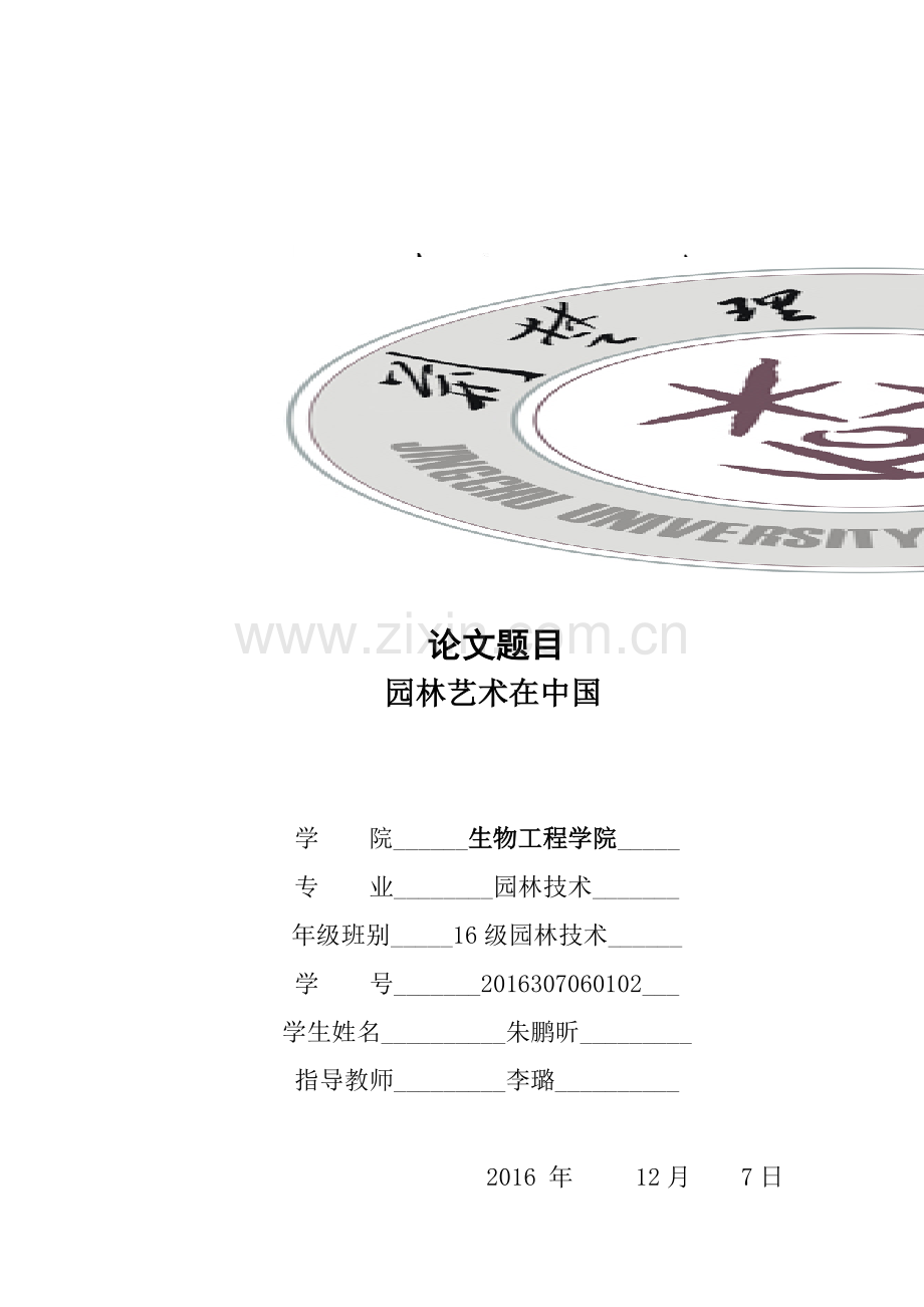 园林艺术论文.doc_第1页
