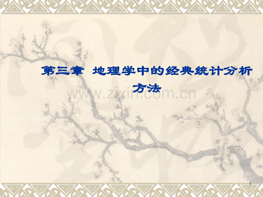 第三章趋势面分析(课堂PPT).ppt_第1页