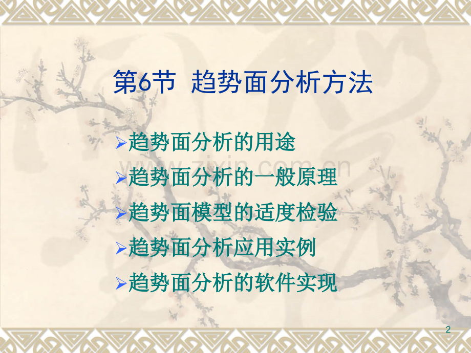 第三章趋势面分析(课堂PPT).ppt_第2页