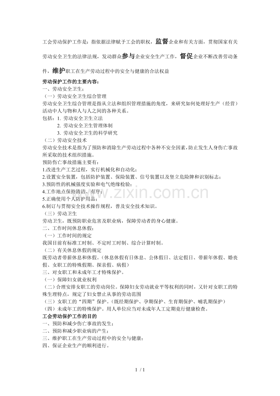 工会劳动保护工作内容.doc_第1页