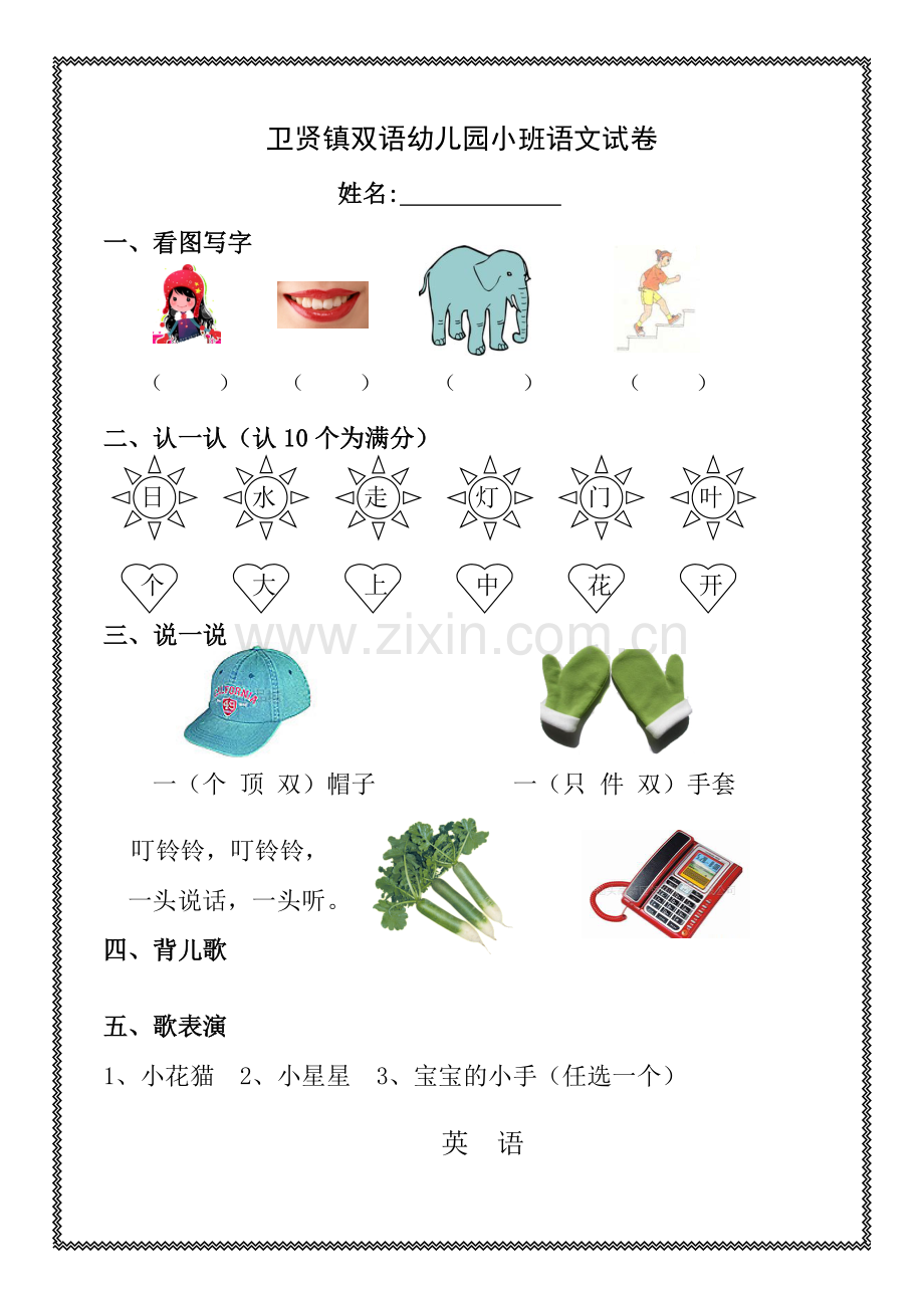 卫贤镇双语幼儿园小班语文试卷A4.doc_第1页