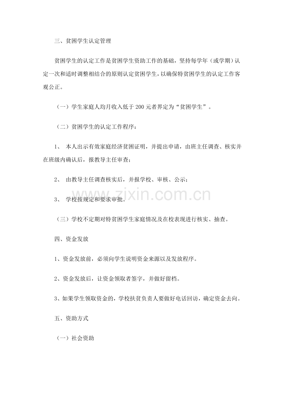 永丰小学贫困生资助管理制度.doc_第2页