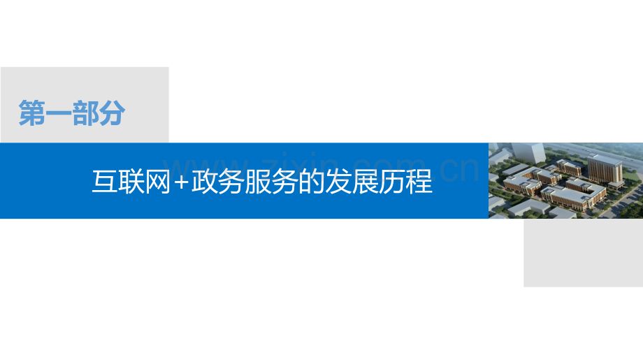 互联网+政务服务探讨PPT学习课件.ppt_第1页