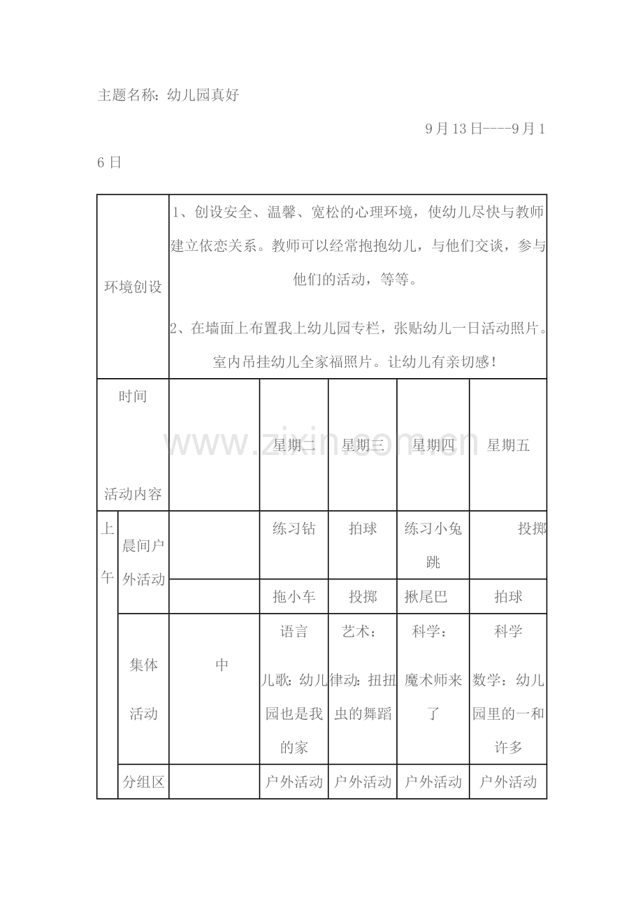 幼儿园户外活动安排表.doc_第1页