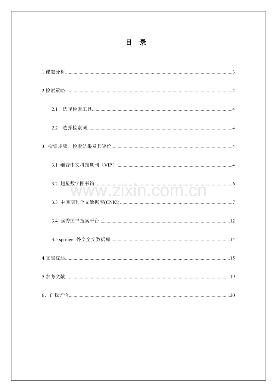 文献检索报告范例.doc_第2页
