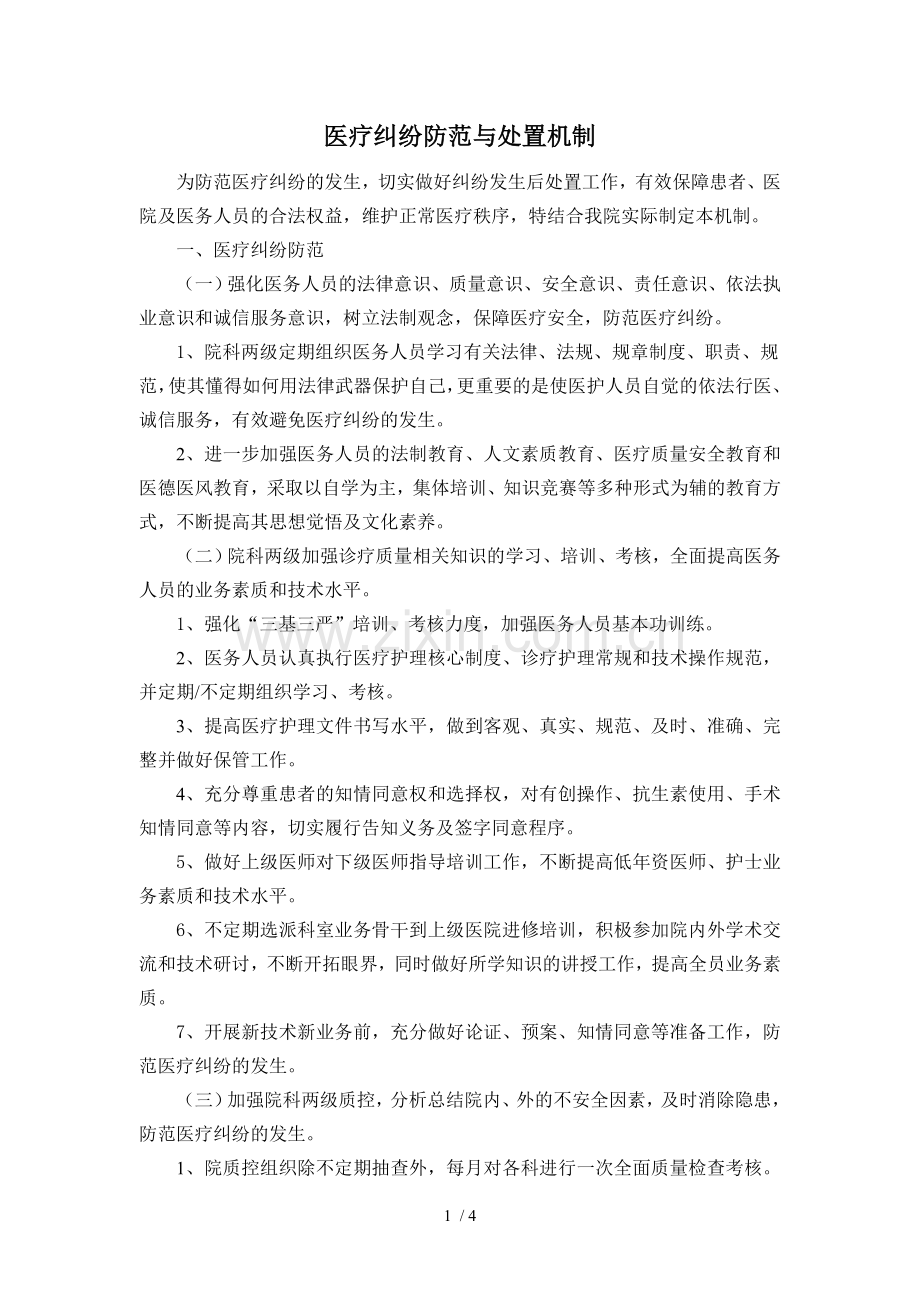 医疗纠纷防范与处理机制.doc_第1页