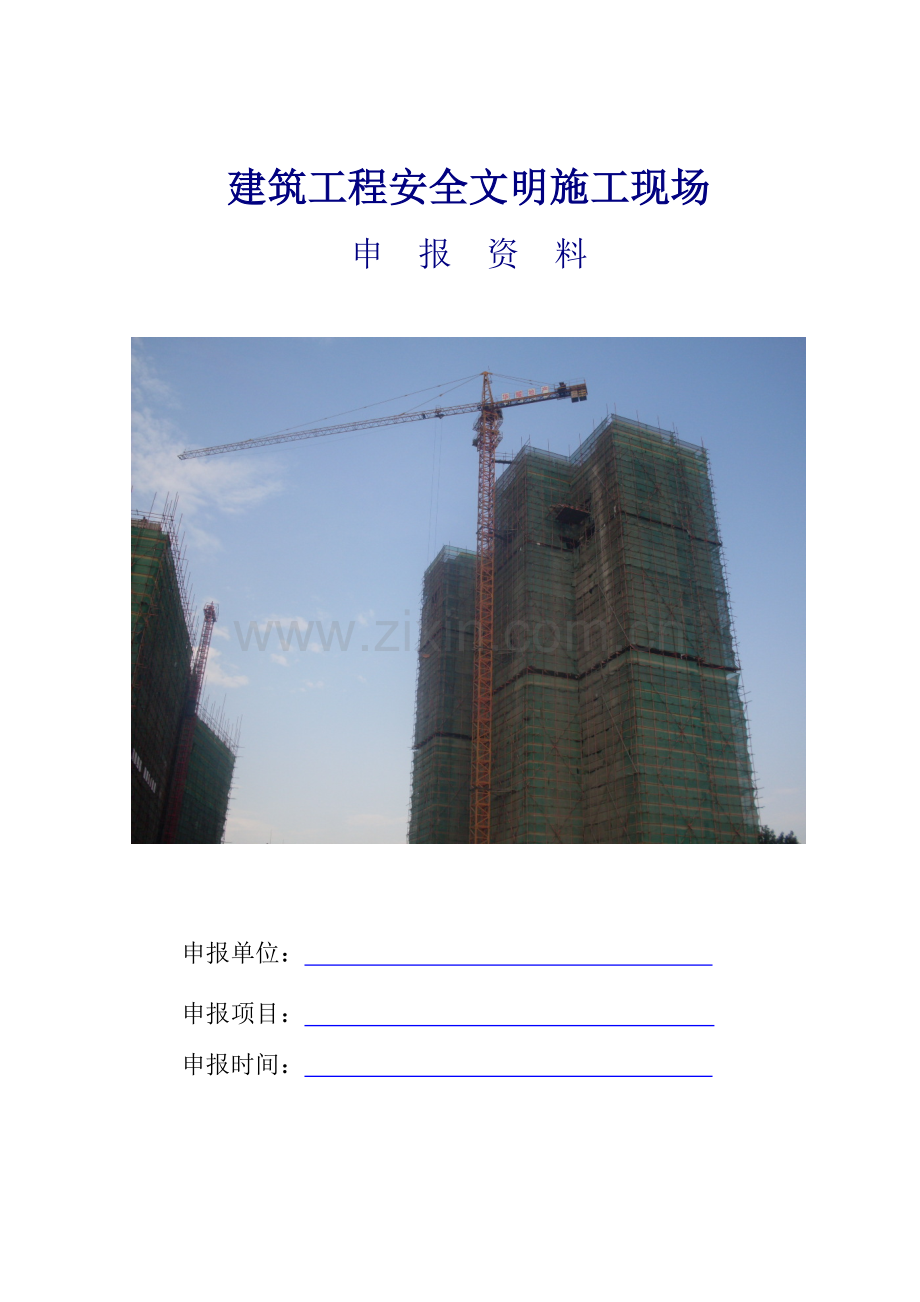 文明施工现场申报全套资料样本.doc_第1页