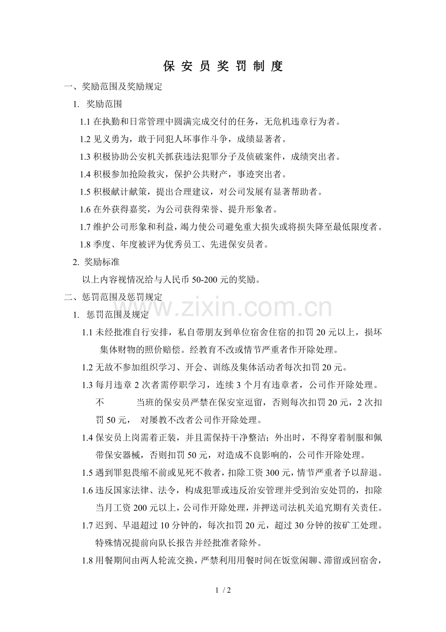 保安奖惩制度.doc_第1页