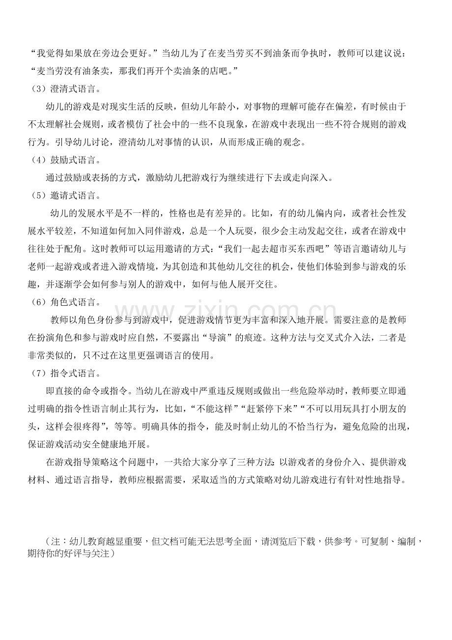 游戏介入方法(资料).doc_第2页