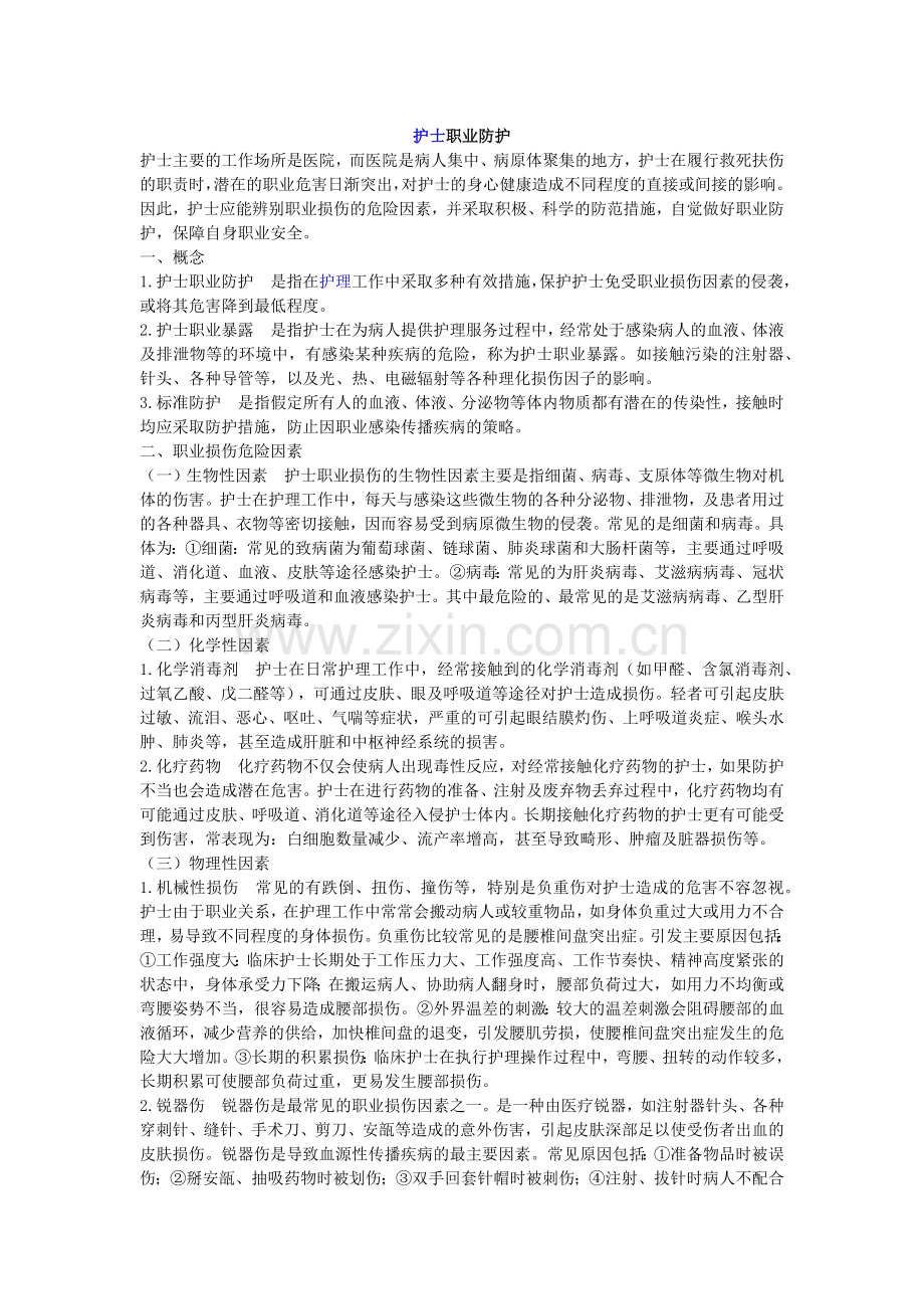 护士职业防护.doc_第1页