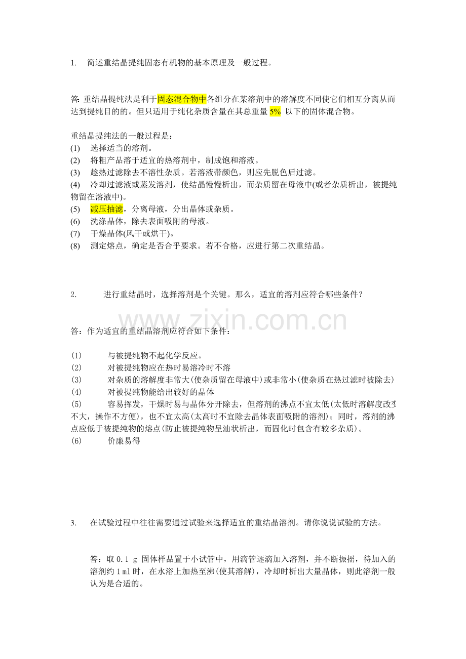 重结晶中有关问题.doc_第1页