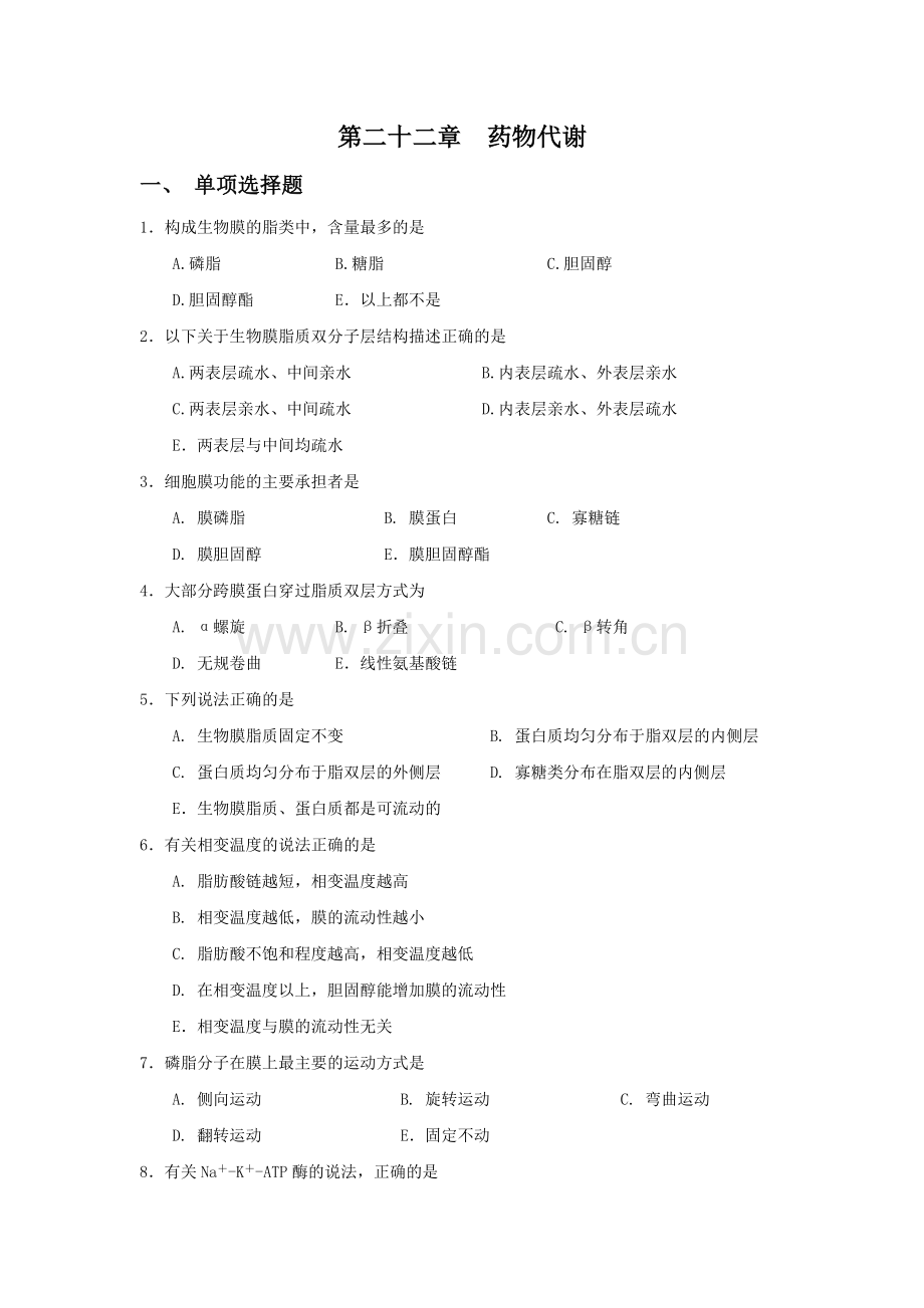 药物代谢.doc_第1页