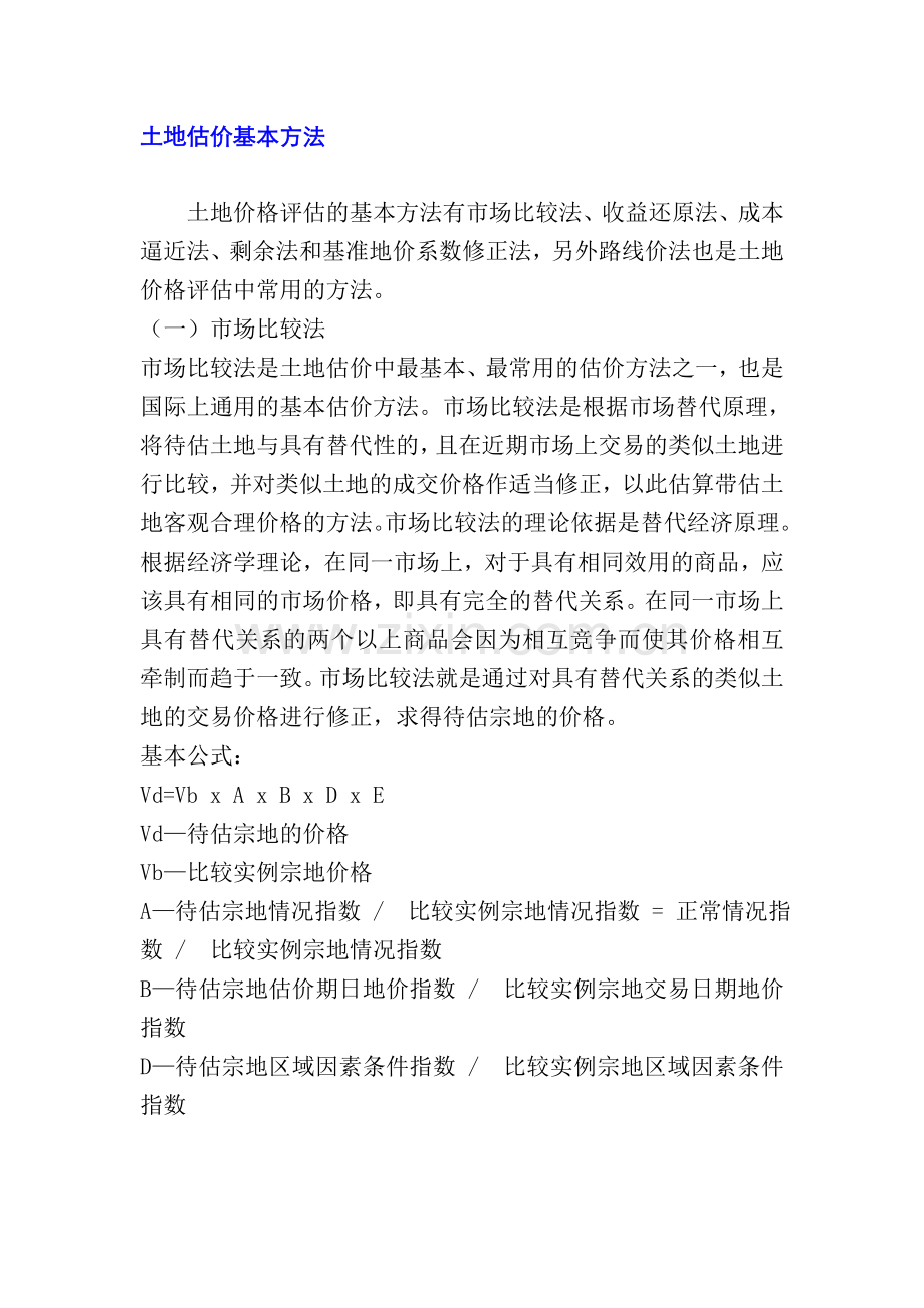 土地估价基本方法.doc_第1页
