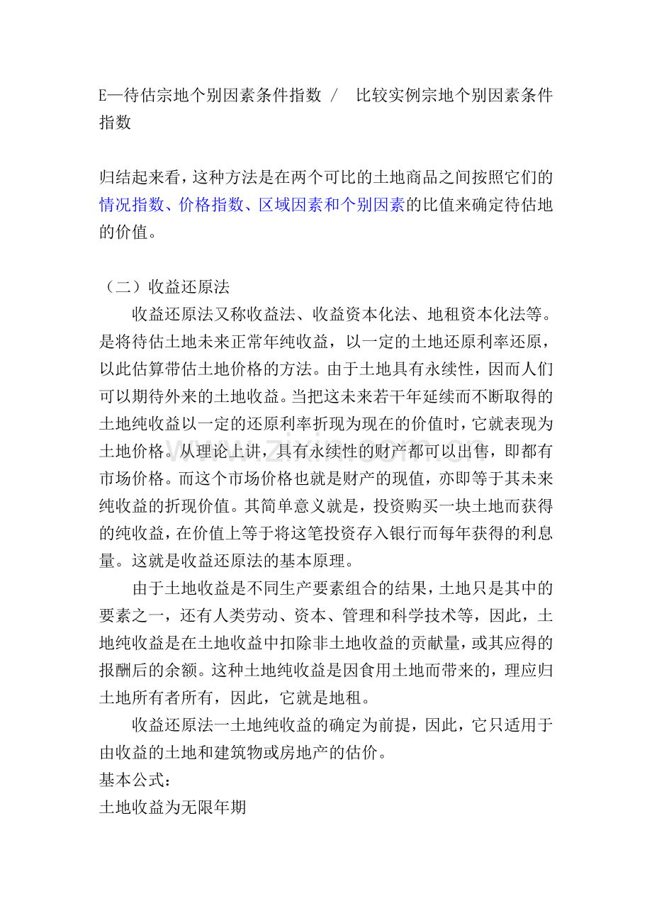 土地估价基本方法.doc_第2页