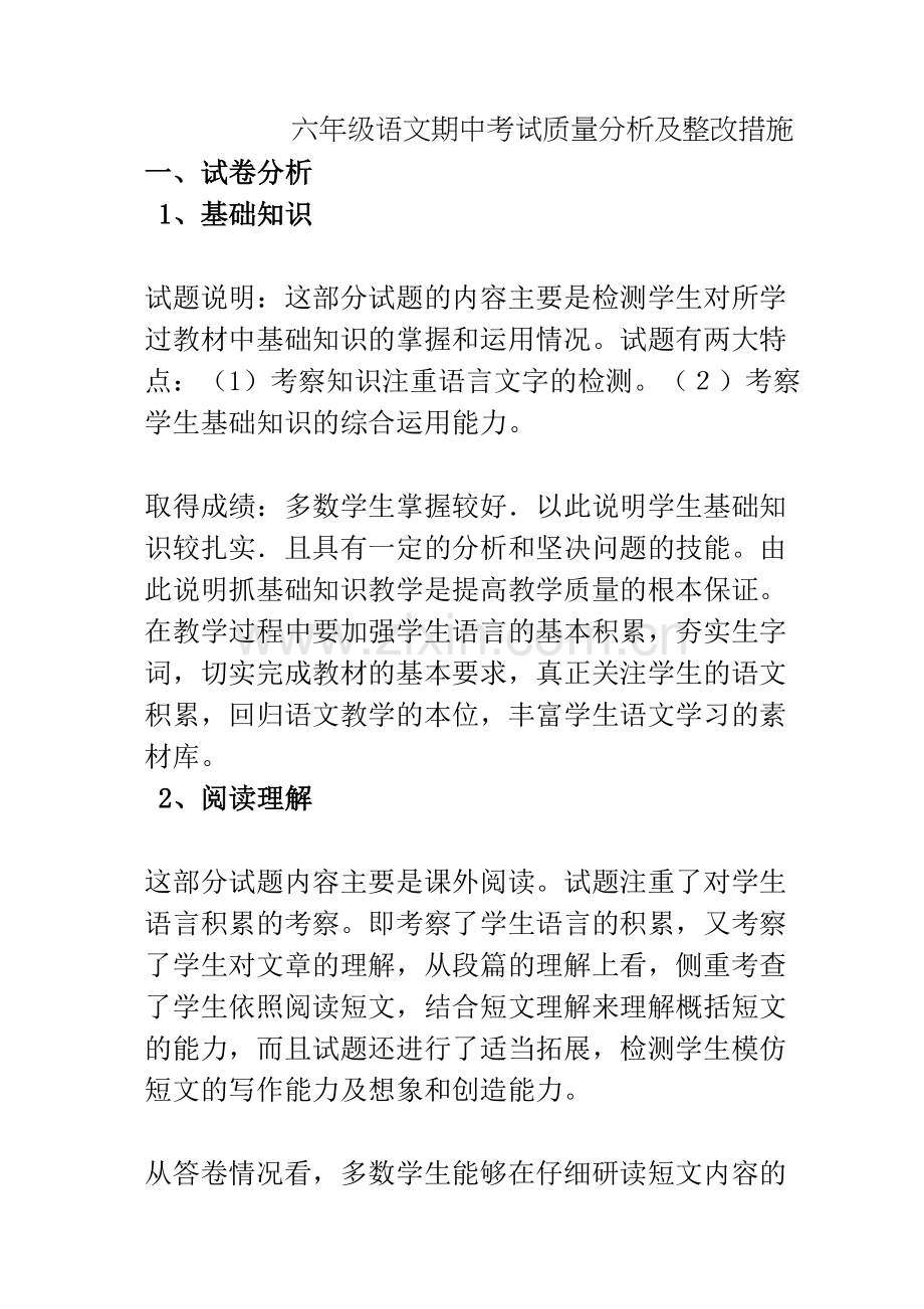 六年级语文期中考试质量分析及整改措施.doc_第1页