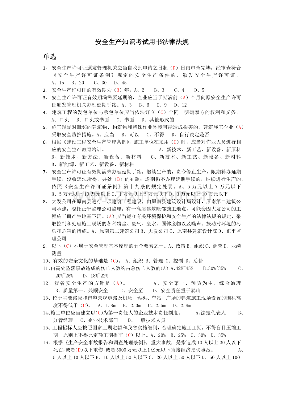 安全生产知识考试用书法律法规.doc_第1页