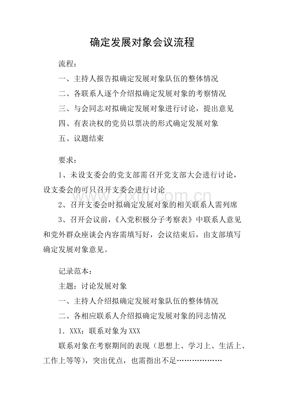 确定发展对象流程.doc_第1页