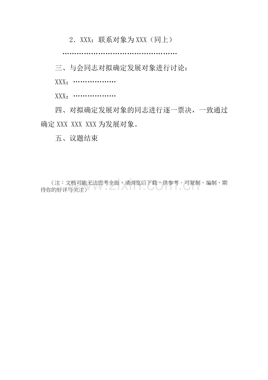 确定发展对象流程.doc_第2页