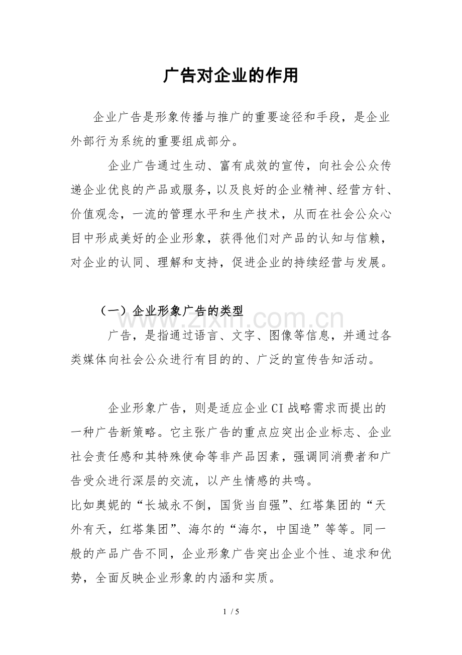 广告对企业的作用.doc_第1页