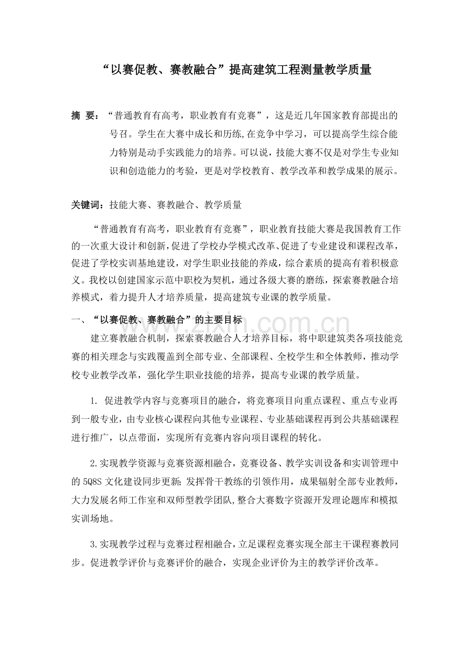 以赛促教-赛教融合.doc_第1页