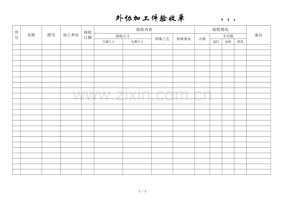 外协加工件验收单.doc_第1页