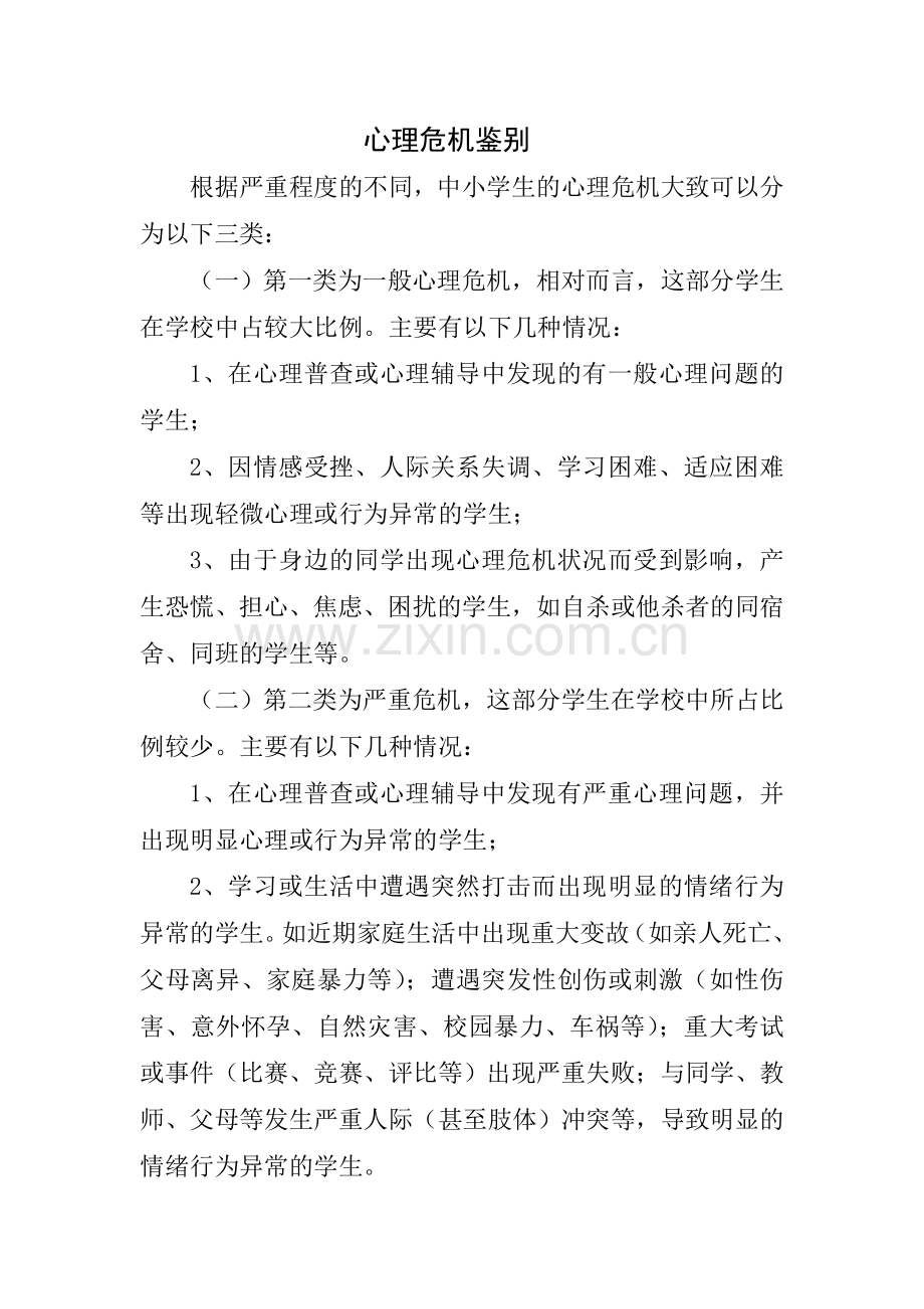 心理危机鉴别.doc_第1页