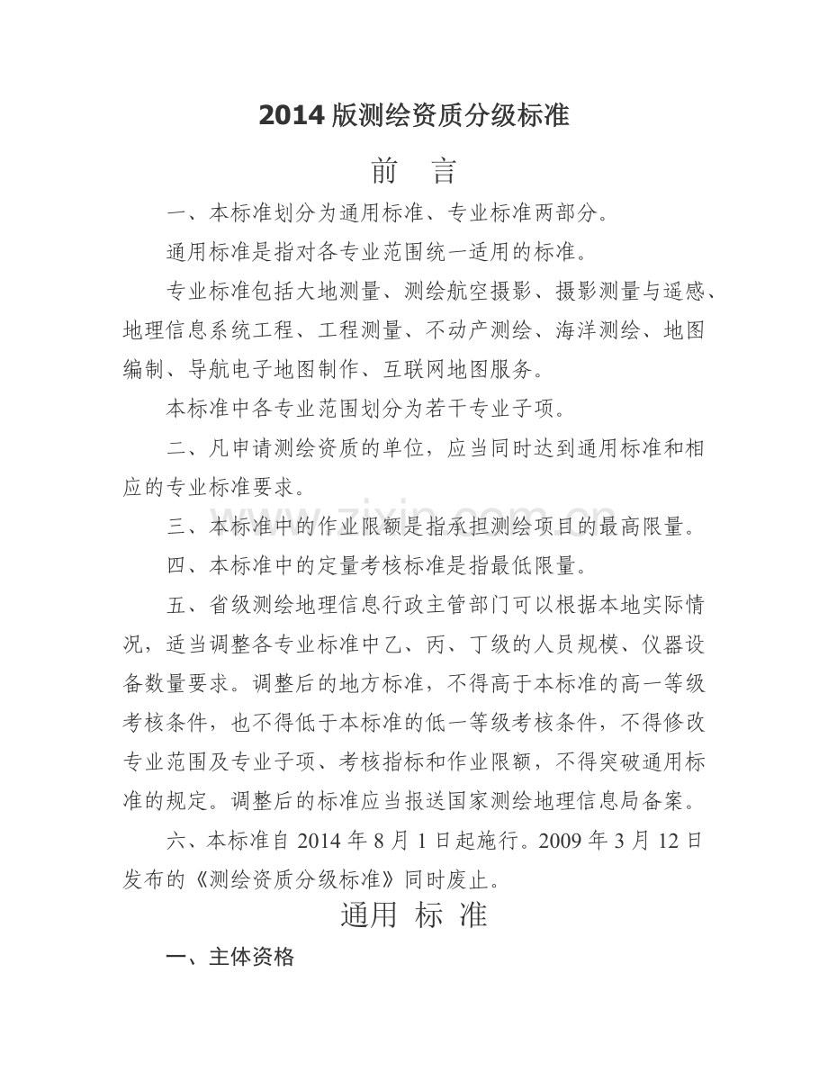 2014版测绘资质分级标准.doc_第1页