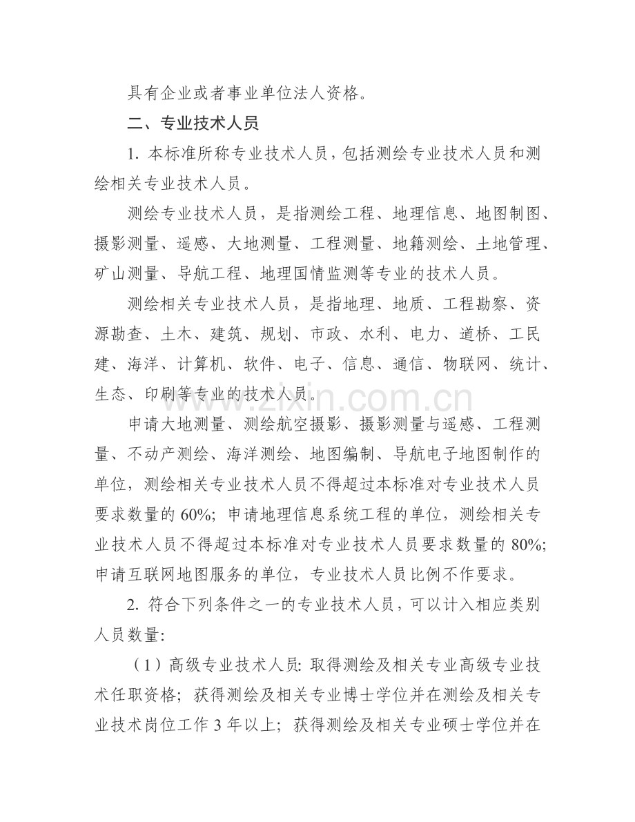 2014版测绘资质分级标准.doc_第2页