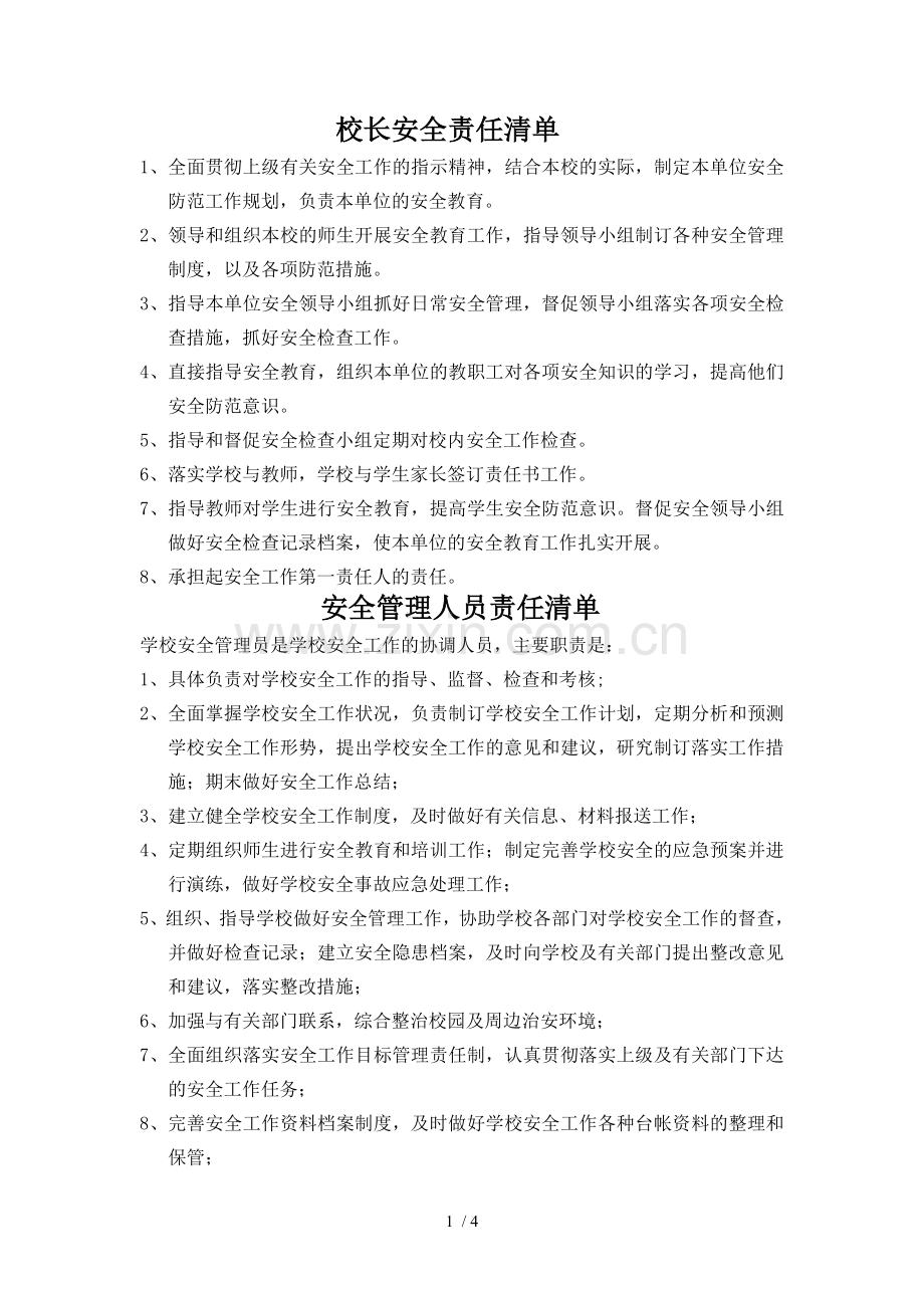 学校安全责任清单责.doc_第1页