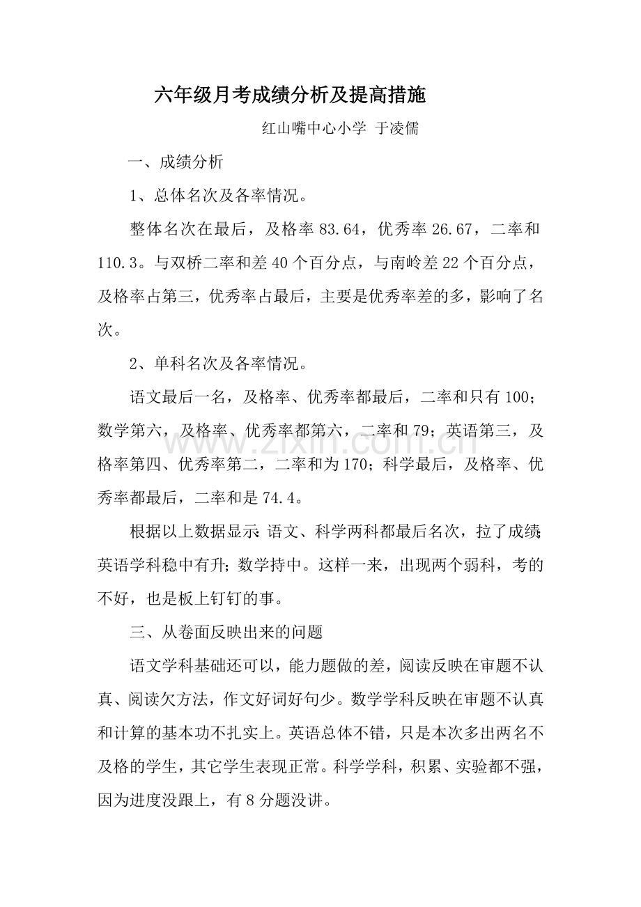 六年级月考成绩分析及提高措施.doc_第1页