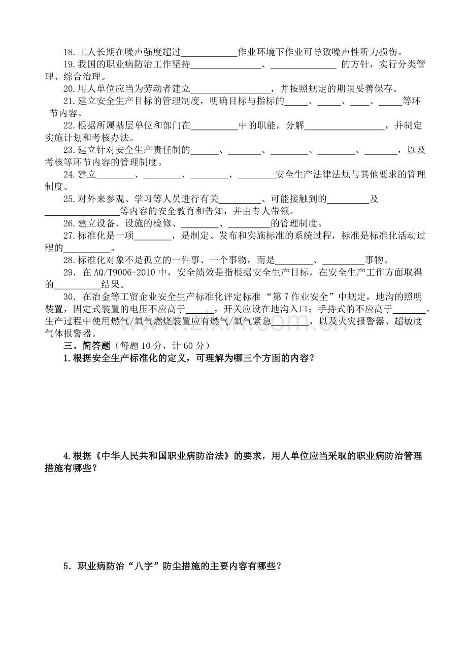 安全生产标准化培训考试题及答案.doc_第2页