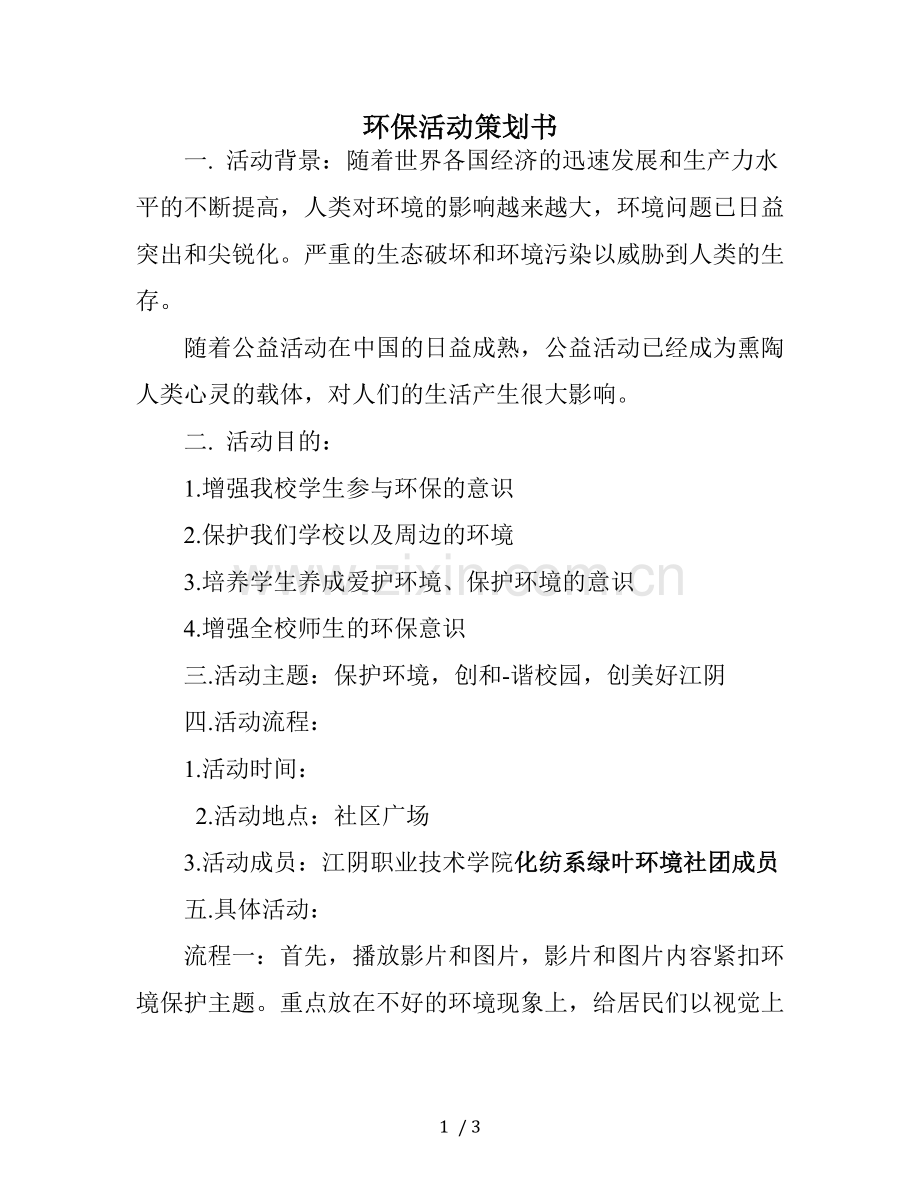环保活动策划书.docx_第1页