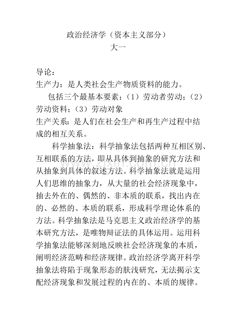 大一政治经济学期末复习重点.doc_第1页