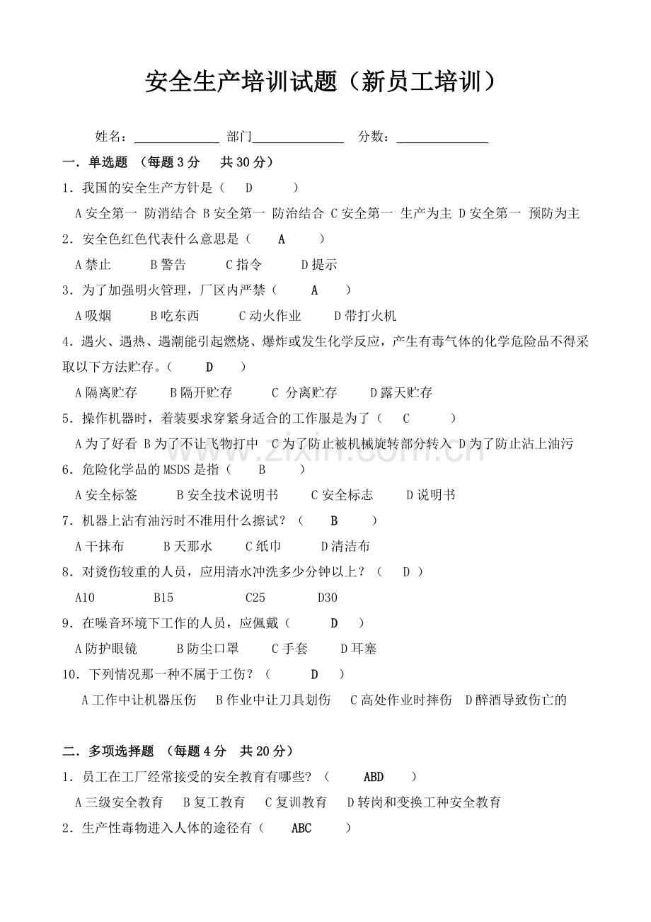 (带答案)安全生产培训试题(新员工).doc_第1页
