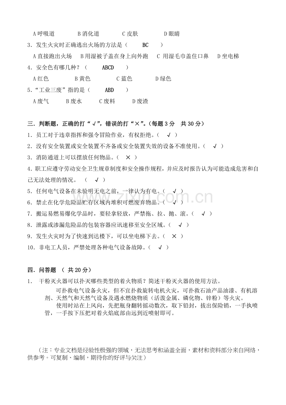 (带答案)安全生产培训试题(新员工).doc_第2页