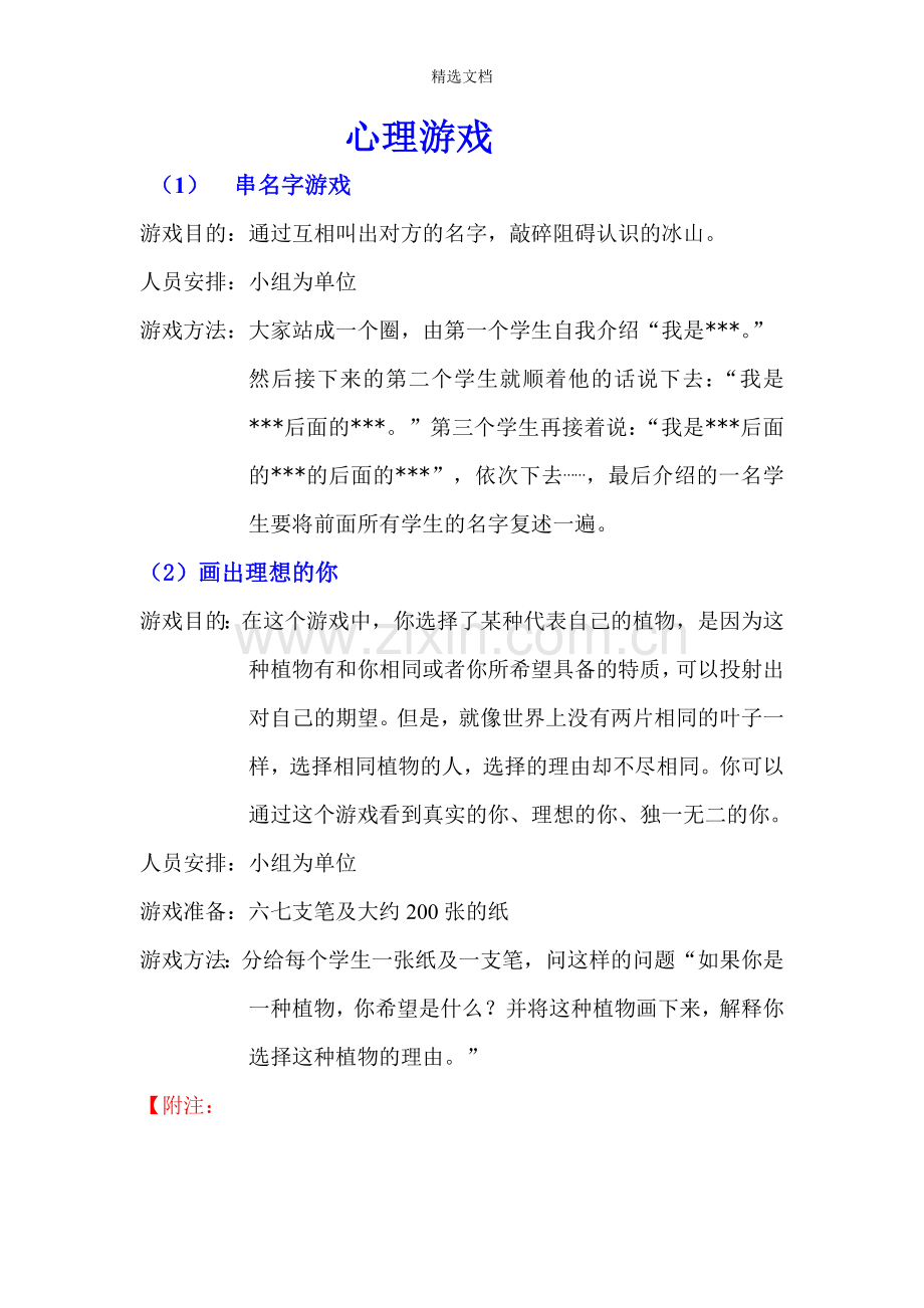 课堂心理游戏集合.doc_第1页