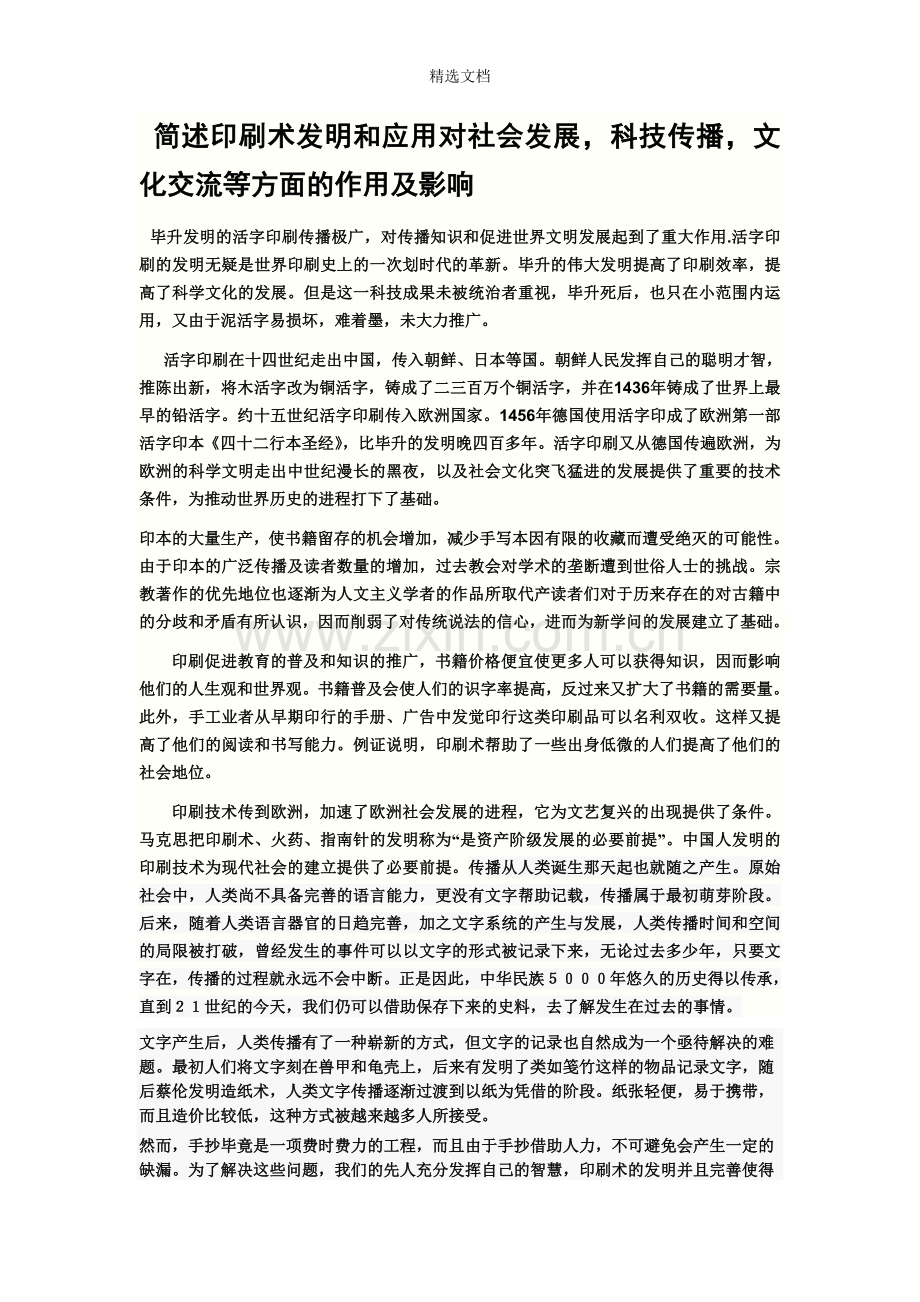 印刷术的发明和应用对社会发展的作用及影响.doc_第1页