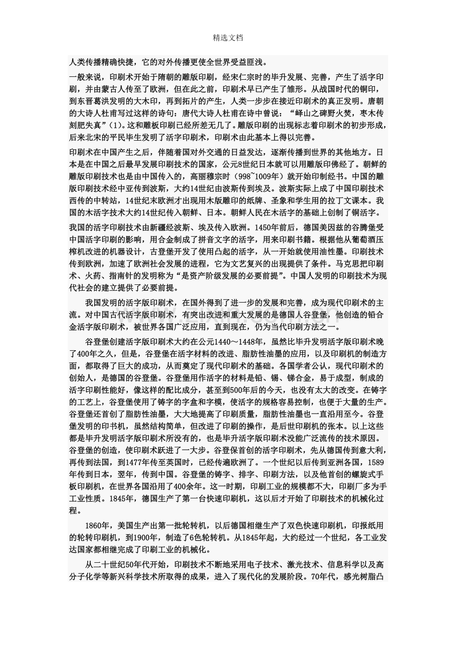 印刷术的发明和应用对社会发展的作用及影响.doc_第2页