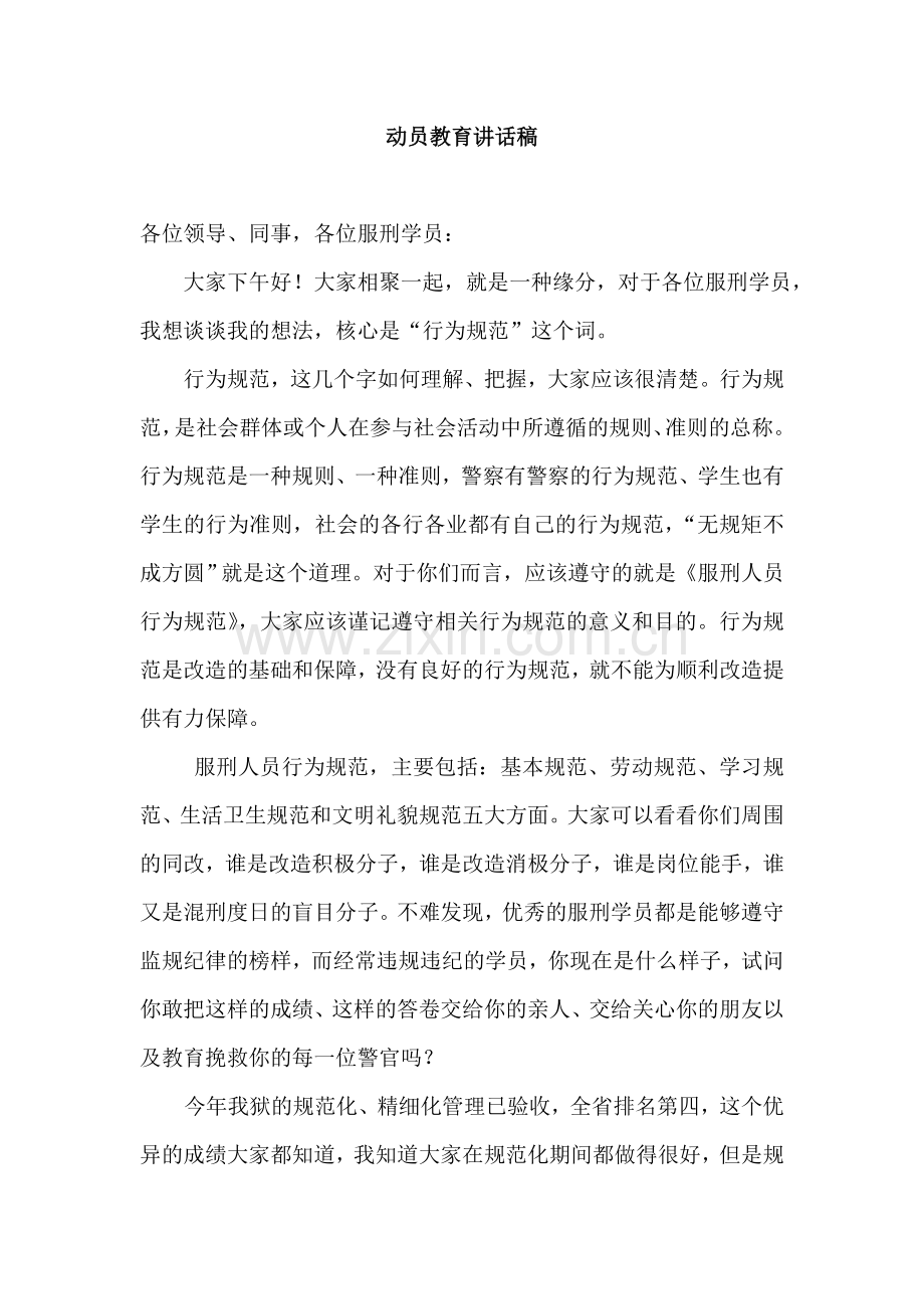 罪犯行为规范教育稿.doc_第1页