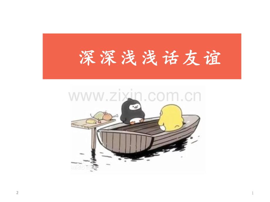 深深浅浅话友谊(课堂PPT).ppt_第1页