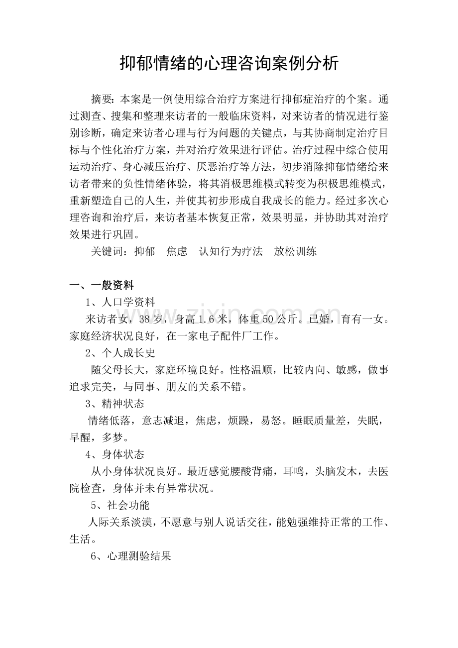 抑郁症的案例分析.doc_第1页