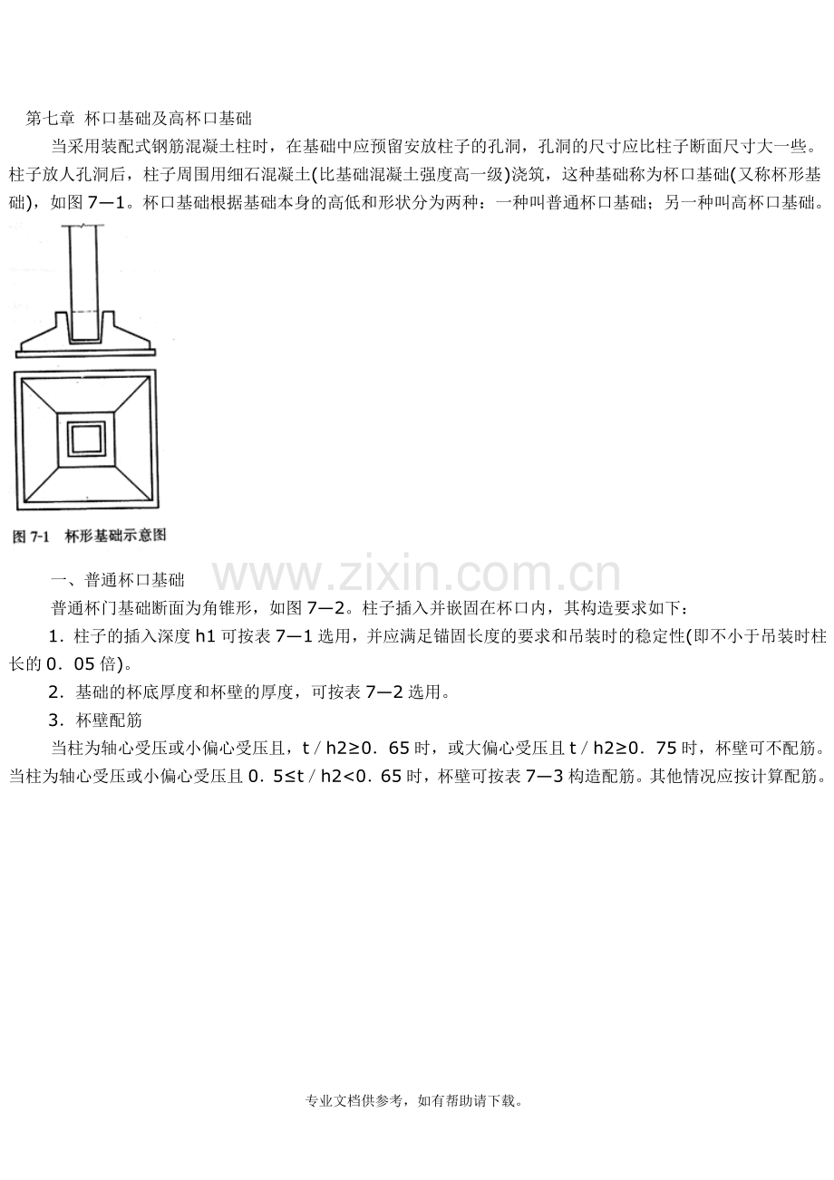 杯口基础及高杯口基础.doc_第1页