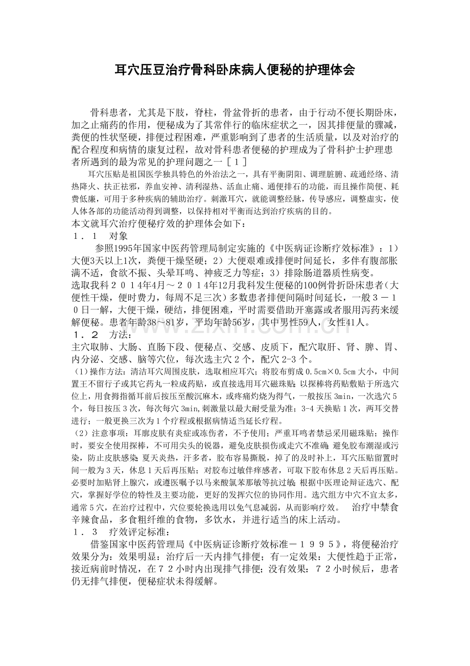 耳穴治便秘.doc_第1页