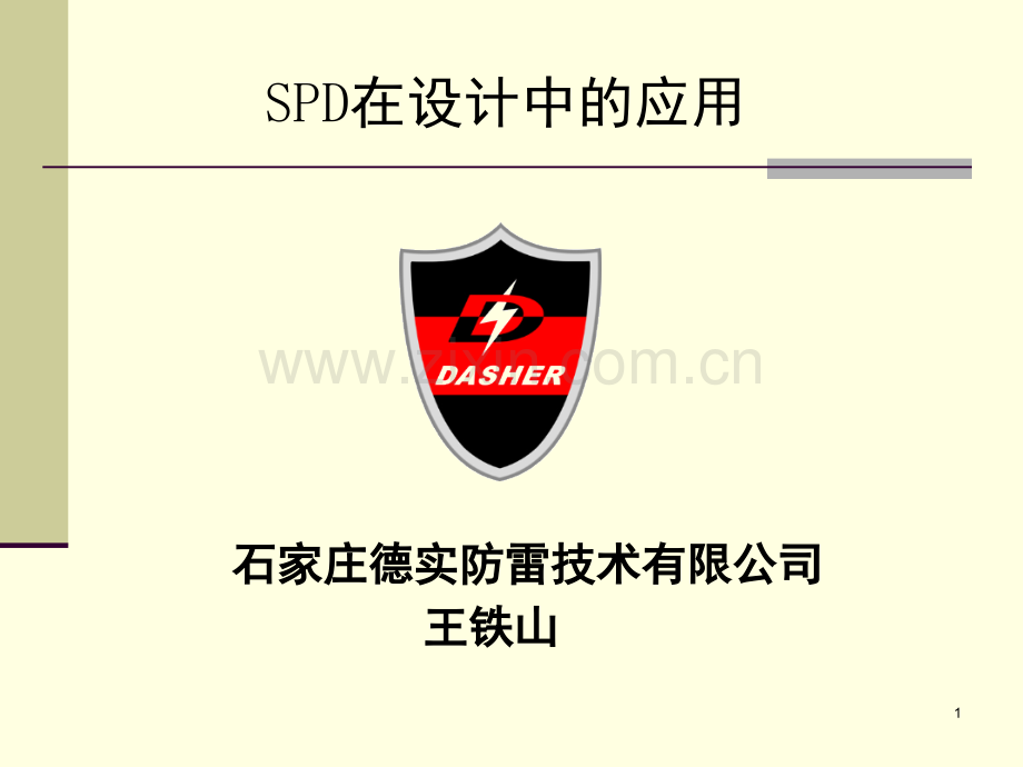 浪涌保护器(SPD)的选型-文档资料.ppt_第1页