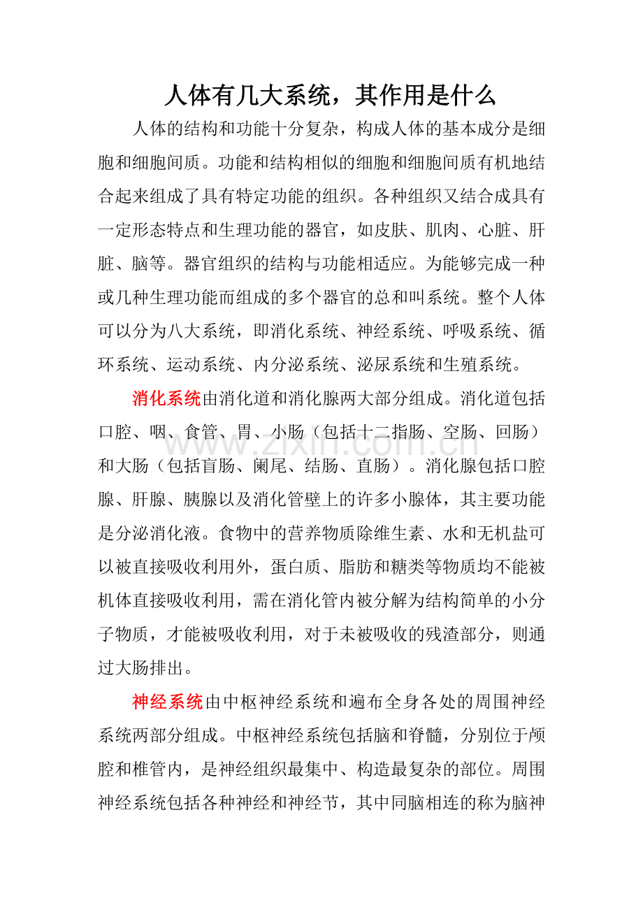 人体有几大系统.doc_第1页