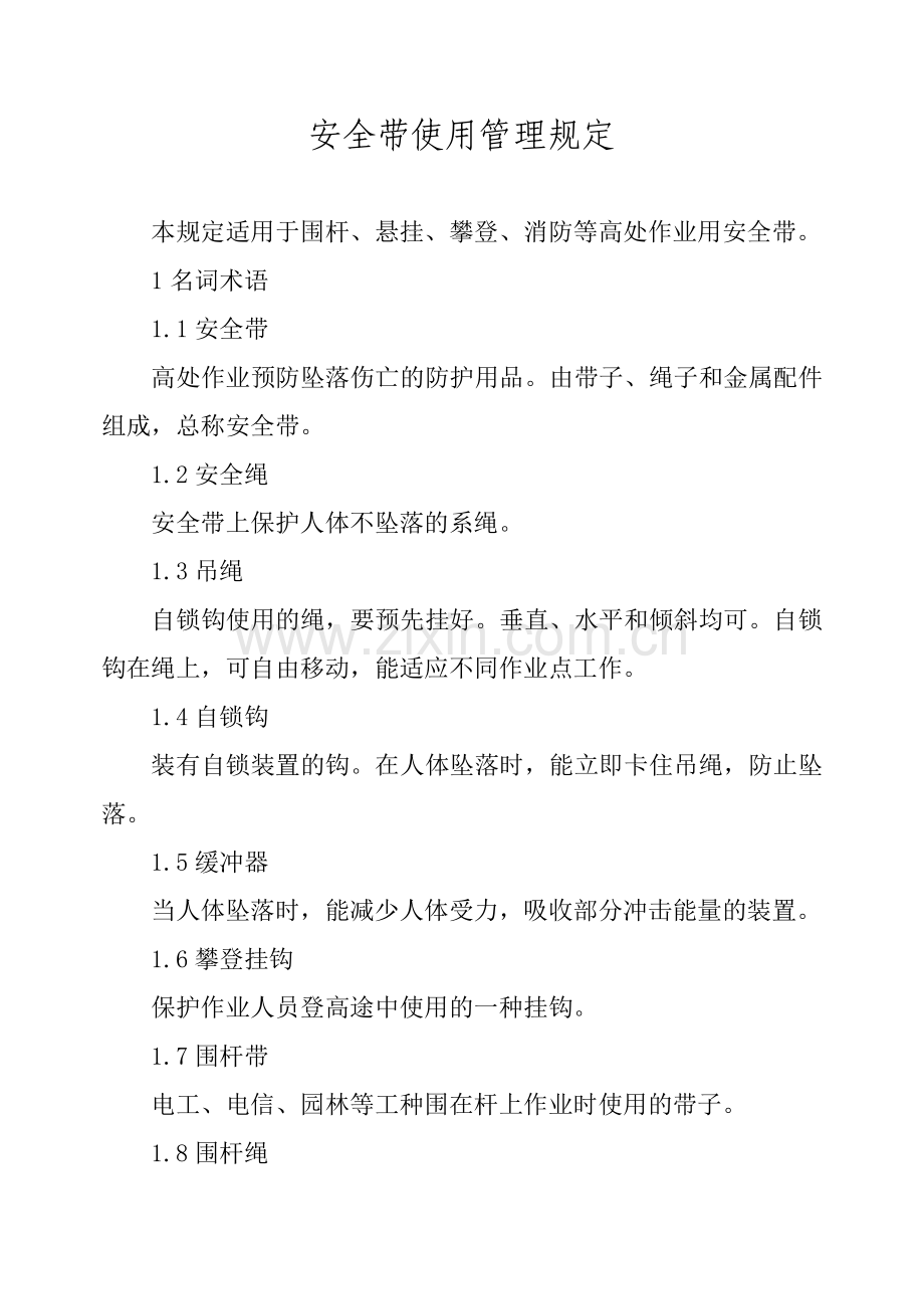安全带使用管理规定.doc_第1页