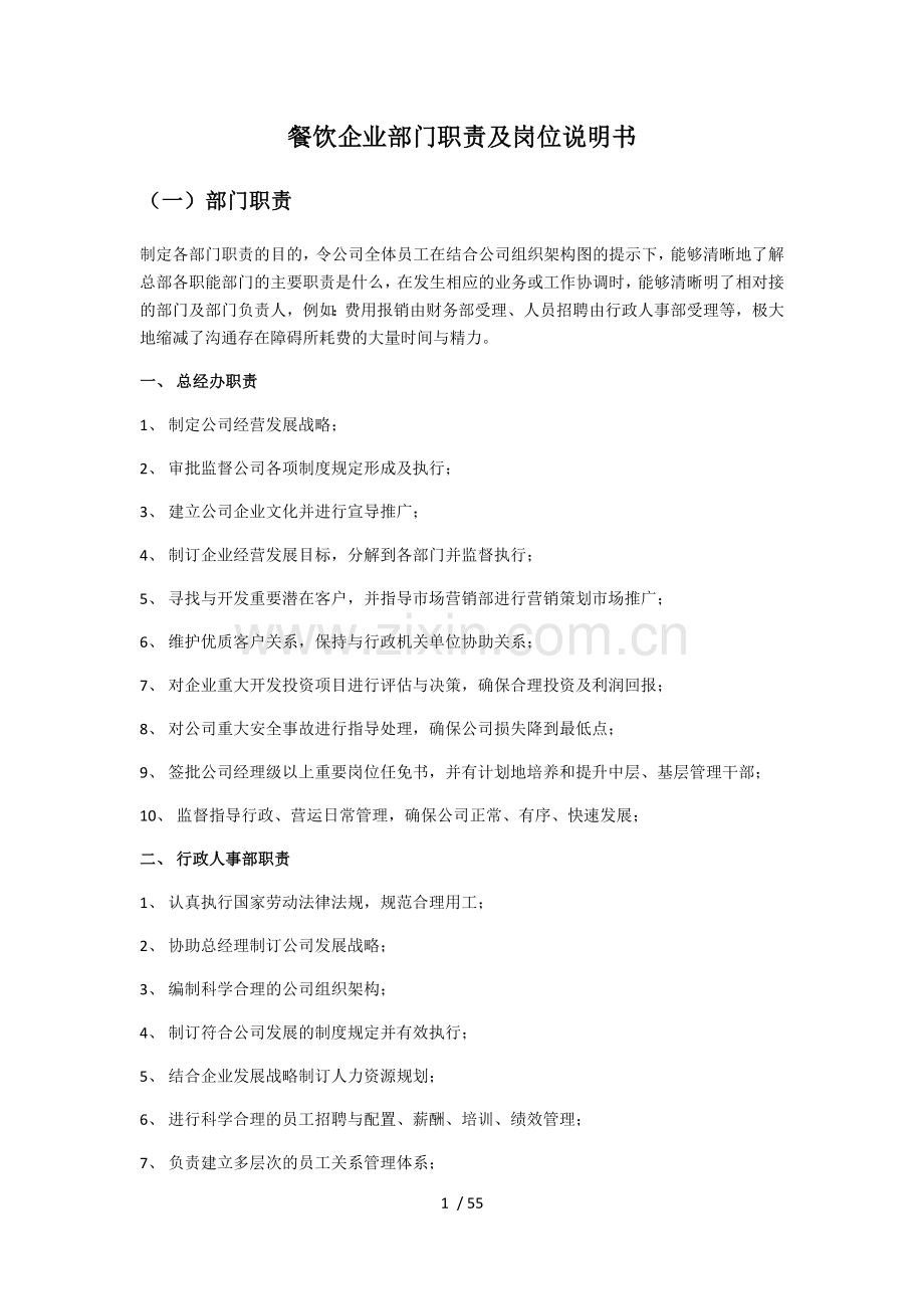 餐饮企业部门职责及岗位说明书.docx_第1页