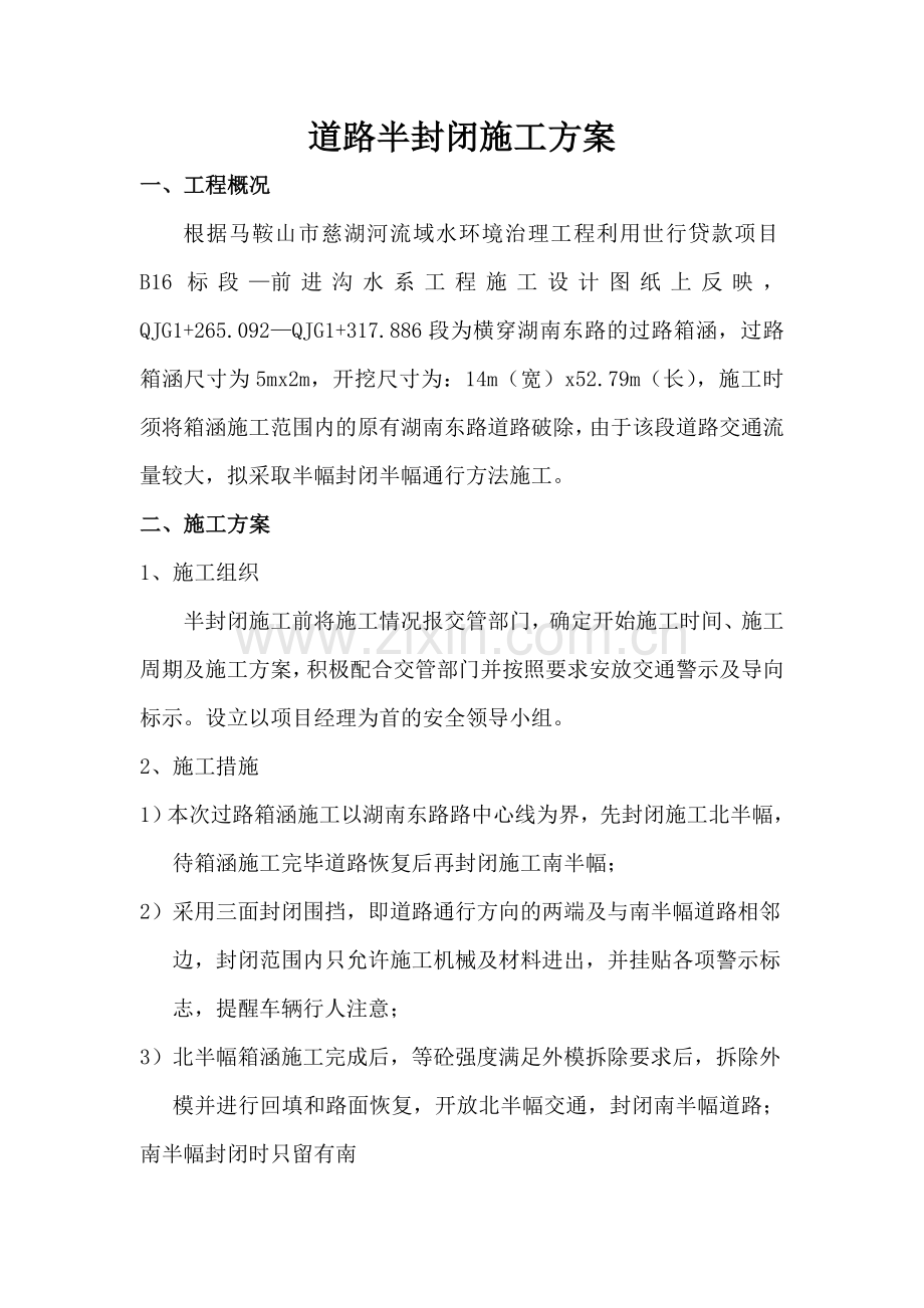 道路半封闭方案.doc_第1页