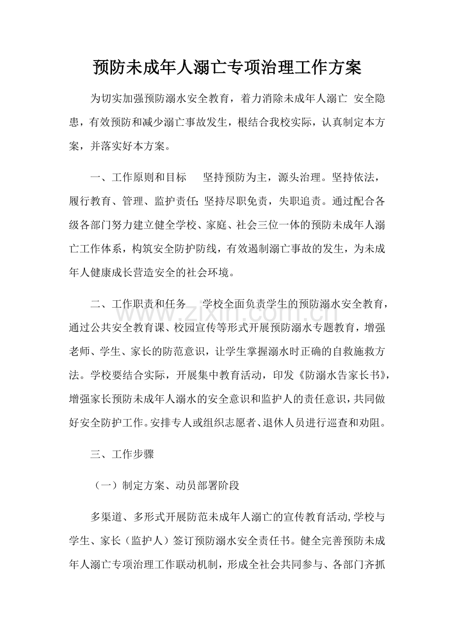 预防未成年人溺亡专项治理工作方案.doc_第1页