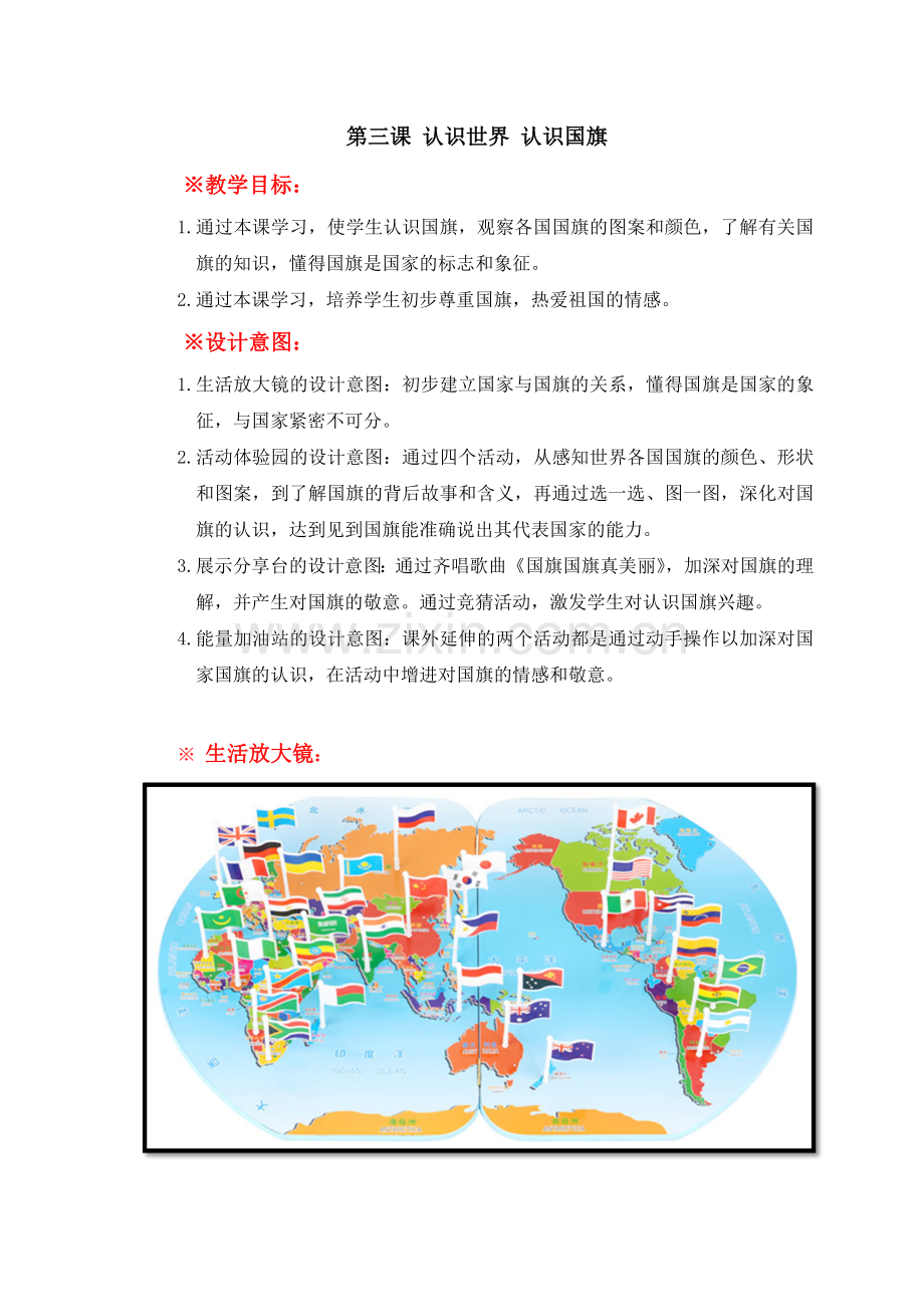 通识课：认识世界认识国旗.doc_第1页
